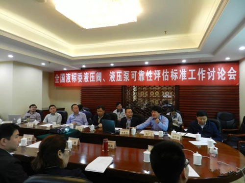 全国液标委液压阀可靠性评估标准工作讨论会成功召开